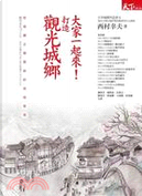 大家一起來！打造觀光城鄉 by 西村幸夫