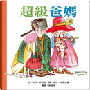 超級爸媽 by Peter Bently, 彼得．班特利