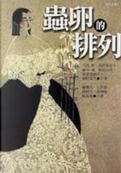 蟲卵的排列 by 今邑彩, 坂東真砂子, 松尾由美, 桐野夏生, 藤木稟, 高野裕美子