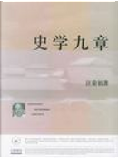 史学九章 by 汪榮祖