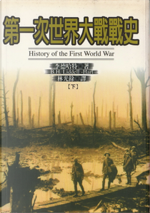 第一次世界大戰戰史 by 李德哈特