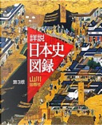 山川詳説日本史図録 by 詳説日本史図録編集委員会