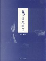 鸟，看见我了 by 阿乙