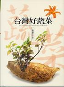 台灣好蔬菜 by 簡錦玲