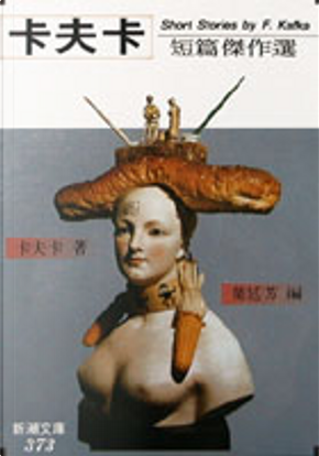卡夫卡短篇傑作選 by Franz Kafka 卡夫卡短篇傑作選 by Franz Kafka