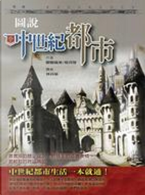 圖說中世紀都市 by 醍醐嘉美/怪兵隊