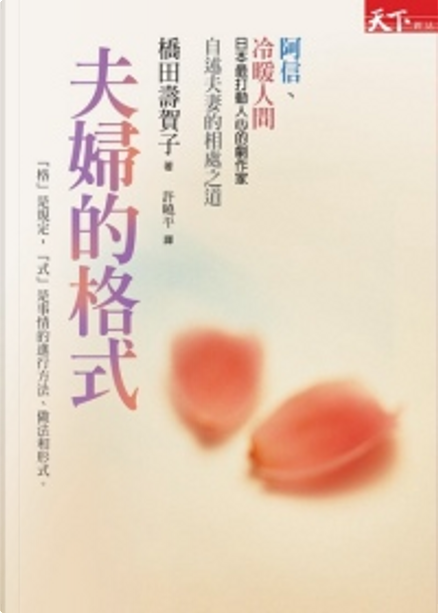 夫婦的格式di 橋田壽賀子, 天下雜誌, Altri - Anobii