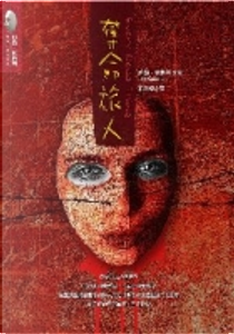 奪命旅人 by John Connolly