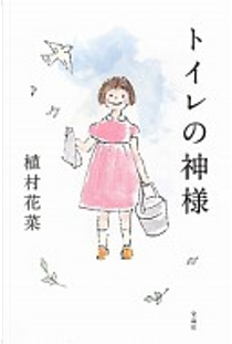 トイレの神様 by 植村花菜