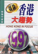 圖錄香港大趨勢1997