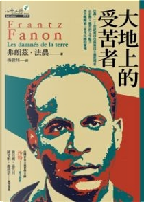大地上的受苦者 by Frantz Fanon