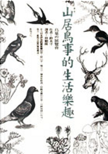 山居鳥事的生活樂趣 by 鈴木守