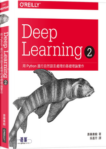 Deep Learning 2 by 斎藤康毅