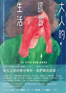 大人的謊言生活 by Elena Ferrante, 艾琳娜．斐蘭德