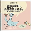 這是我的，為什麼要分給你？ by Mo Willems, 莫威樂
