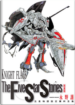 KNIGHT FLAGS五星物語設定資料全集 by 永野護