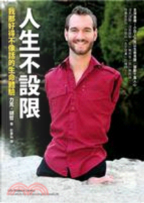 人生不設限 by 力克．胡哲 (Nick Vujicic)