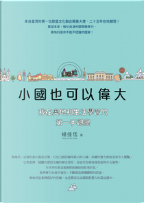 小國也可以偉大 by 楊佳恬