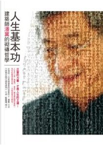 人生基本功 by 潘冀/口述、藍麗娟/撰文