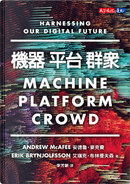 機器，平台，群眾：如何駕馭我們的數位未來 by Andrew McAfee, Erik Brynjolfsson