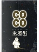 CO CO 金選集 by Coco