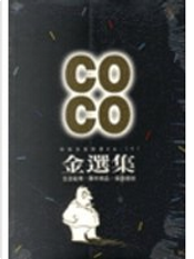 CO CO 金選集 by Coco