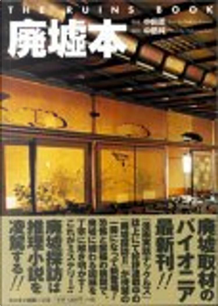 廃墟本 The Ruins Book di 中田 薫, 中筋 純, ミリオン出版, Altri