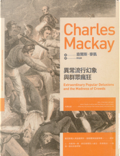 異常流行幻象與群眾瘋狂（二版） by Charles Mackay