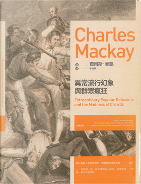 異常流行幻象與群眾瘋狂（二版） by Charles Mackay