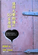 值得大聲朗讀的50首唐詩(隨書附贈光禹 朗讀唐詩CD ) by 黃雅歆