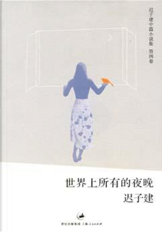 All editions of 世界上所有的夜晚by 迟子建- Anobii