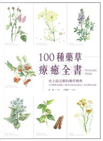 100種藥草療癒全書 by 喬夏