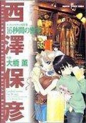 タック&タカチの事件簿16秒間の密室 by 大橋 薫, 西澤 保彦