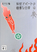 妖怪アパートの幽雅な日常 by 香月日輪
