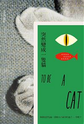 突然變成一隻貓 by 麥特‧海格（Matt Haig）