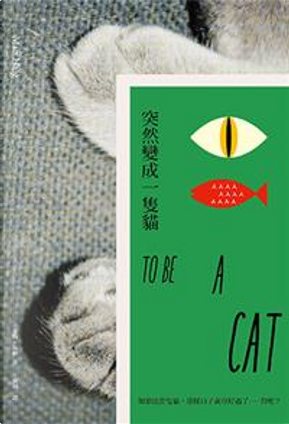 突然變成一隻貓 by 麥特‧海格（Matt Haig）
