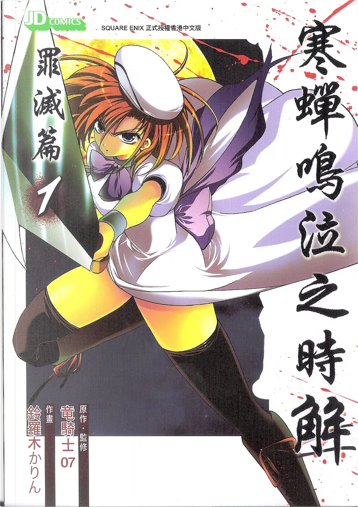 寒蟬鳴泣之時解罪滅篇1 By 鈴羅木かりん 玉皇朝 Paperback Anobii