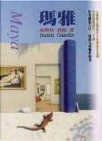 瑪雅 by Jostein Gaarder