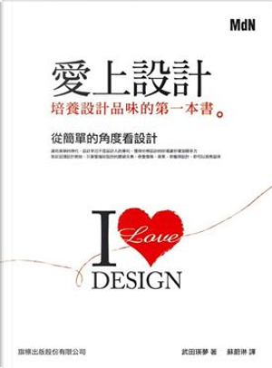 愛上設計 by 武田瑛夢