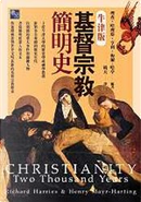 基督宗教簡明史 by 亨利．梅爾—哈亭, 理查．哈里斯