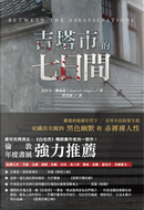 吉塔市的七日間 by Aravind Adiga