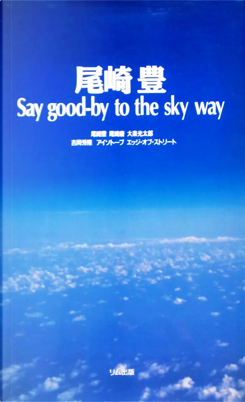 尾崎豊 Say Good By To The Sky Way By アイソトープ エッジオブストリート 吉岡 秀隆 大楽 光太郎 尾崎 康 尾崎 豊 リム出版 Other Anobii