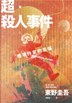 超・殺人事件 by 東野圭吾 超・殺人事件 by 東野圭吾