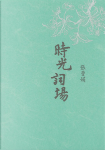 時光詞場(新版) by 張曼娟