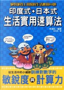 印度式 日本式生活實用速算法 by 幸運社