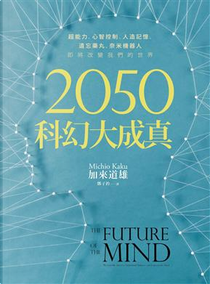 2050科幻大成真 by 加來道雄