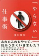 「やらない」仕事術 by 夏川賀央