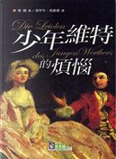 少年維特的煩惱 by 歌德