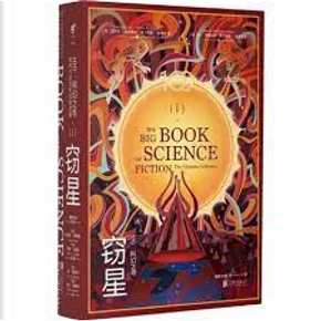 100:科幻之書I窃星 100:科幻之書I窃星