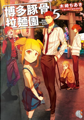博多豚骨拉麵團 5 by 木崎ちあき 博多豚骨拉麵團 5 by 木崎ちあき